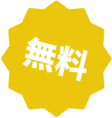 無料